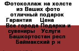 Фотоколлаж на холсте из Ваших фото отличный подарок! Гарантия! › Цена ­ 900 - Все города Подарки и сувениры » Услуги   . Башкортостан респ.,Баймакский р-н